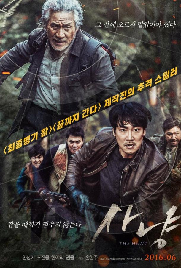 Охота (2016) 