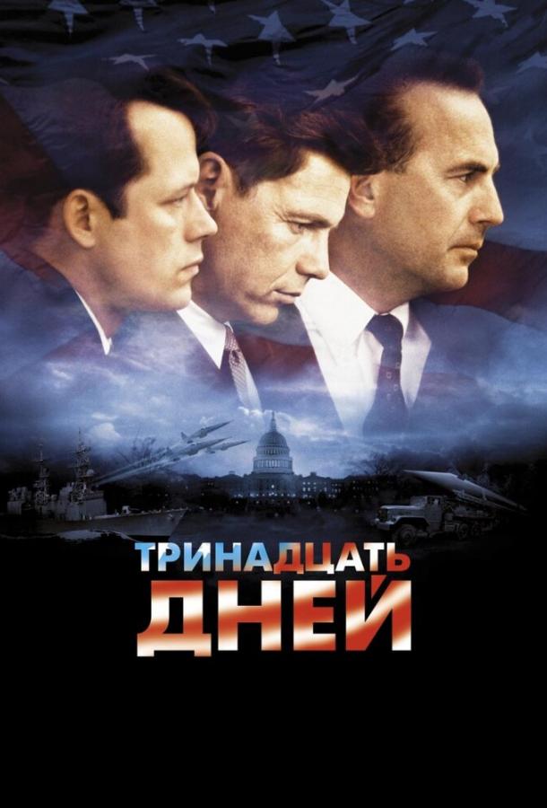 Тринадцать дней (2000) 