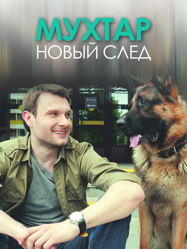 Мухтар. Новый след (2017) 1 сезон 192 серия