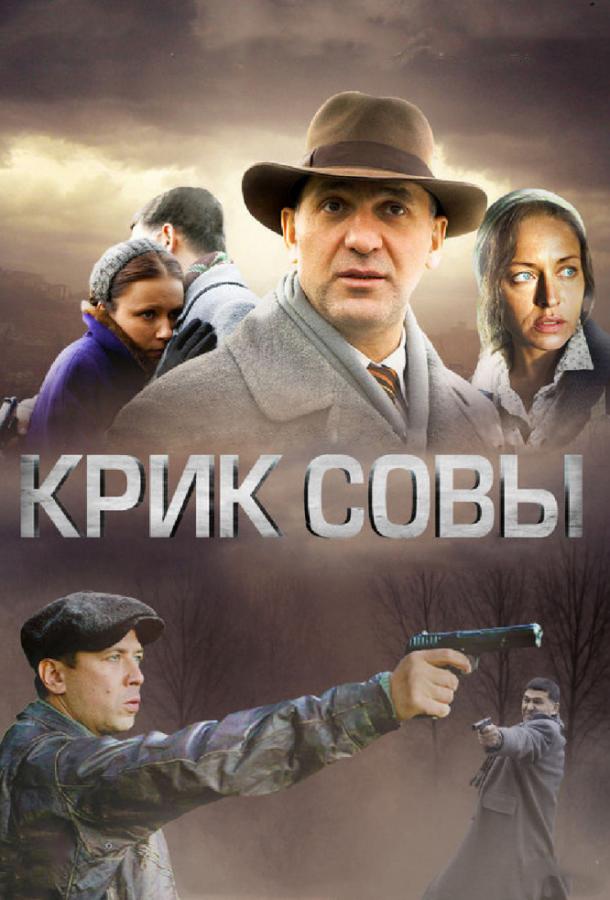 Крик совы (2013) 1 сезон 10 серия