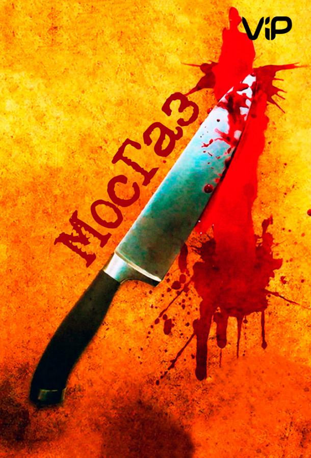 Мосгаз (2012) 1 сезон 8 серия