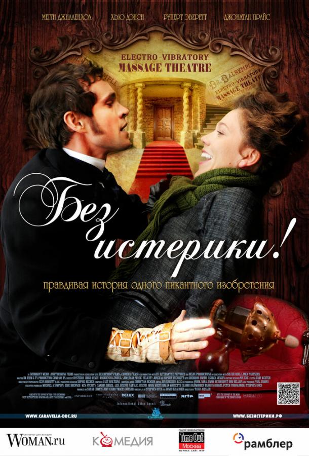Без истерики! (2010) 