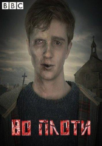 Во плоти (2013) 2 сезон 6 серия