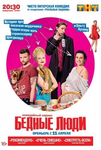 Бедные люди (2016) 1 сезон 17 серия