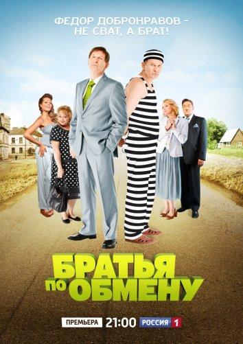Братья по обмену (2013) 2 сезон 12 серия