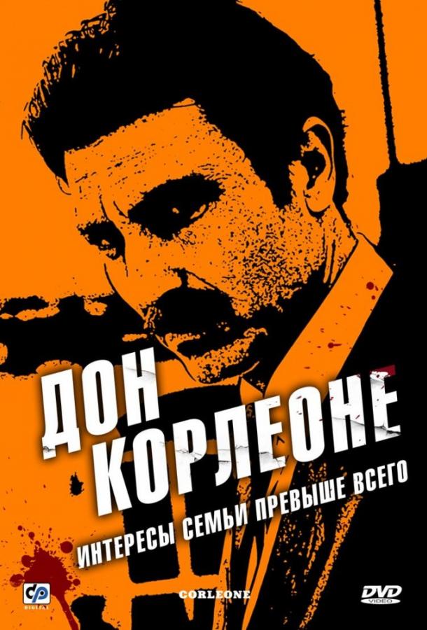 Дон Корлеоне (2007) 1 сезон 12 серия