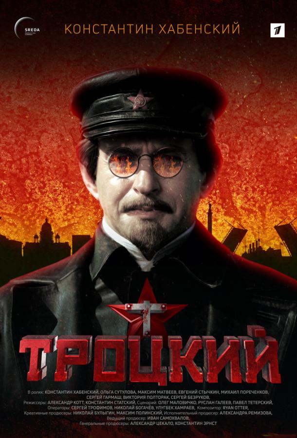 Троцкий (2017) 1 сезон 8 серия