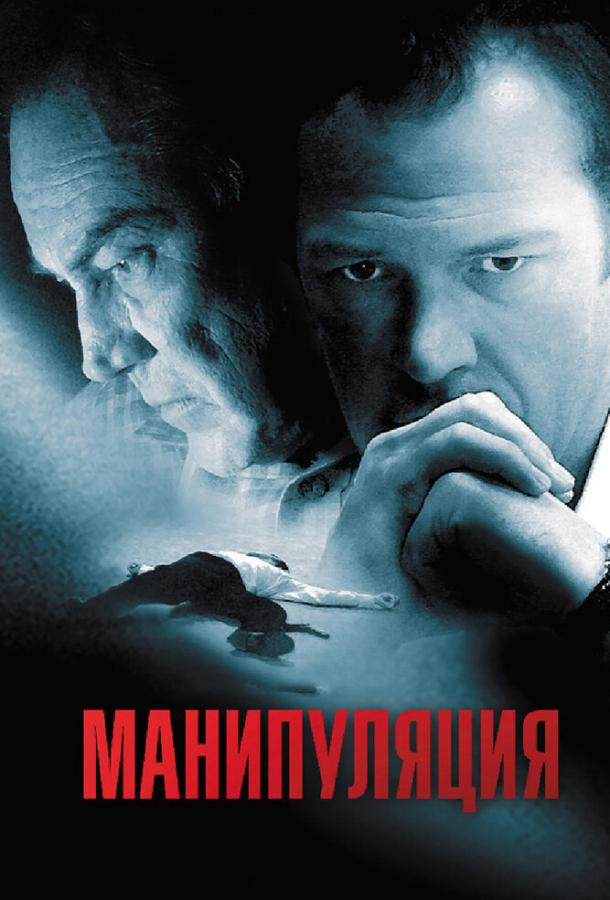 Манипуляция (2010) 