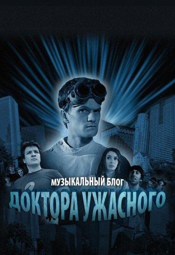 Музыкальный блог Доктора Ужасного (2008) 1 сезон 1 серия