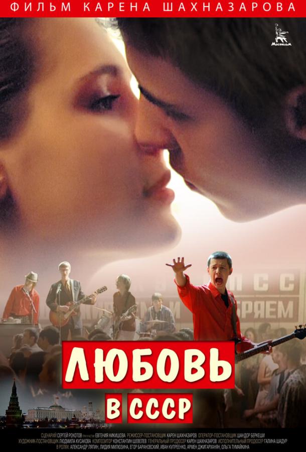 Любовь в СССР (2012) 