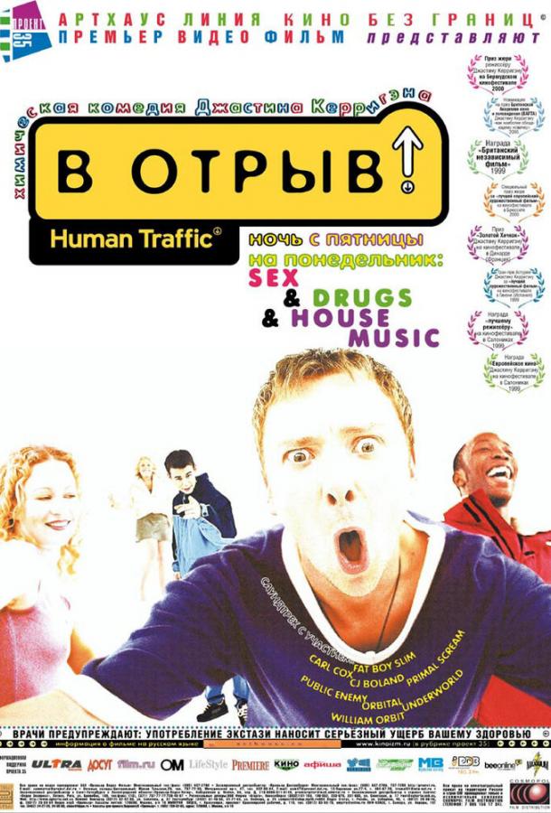 В отрыв! (1999) 