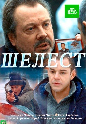 Шелест (2016) 2 сезон 32 серия