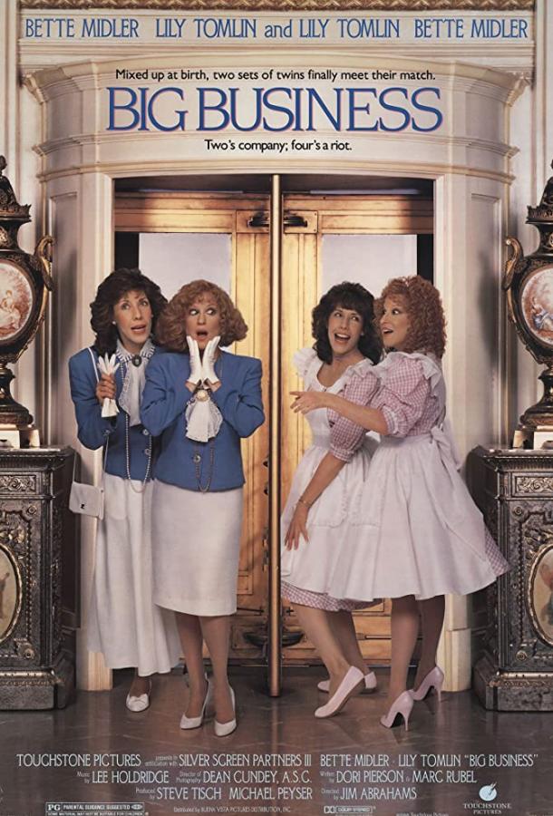 Большой бизнес (1988) 