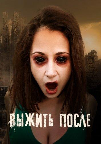 Выжить После (2013) 3 сезон 36 серия