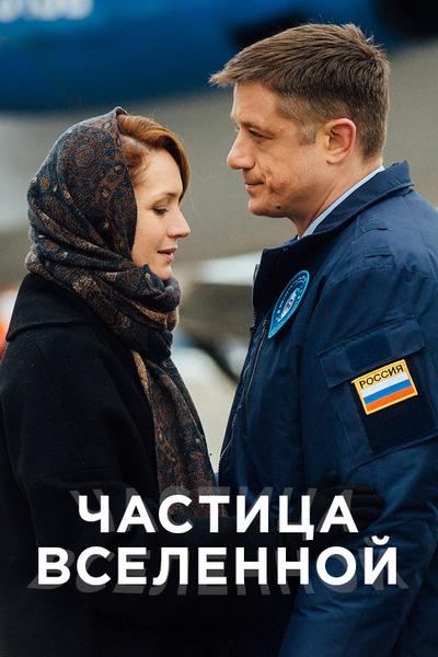 Частица вселенной (2016) 1 сезон 7 серия