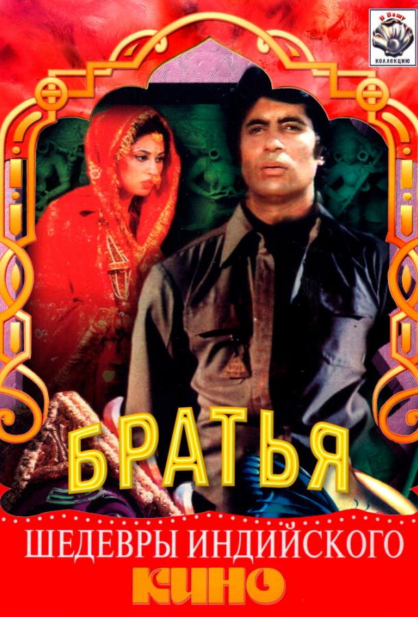 Три брата (1982) 