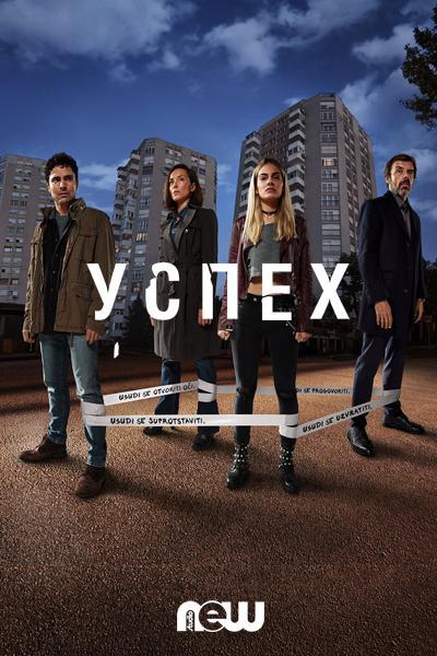Успех (2019) 1 сезон 6 серия