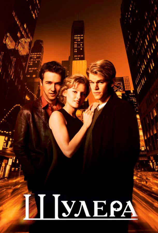 Шулера (1998) 