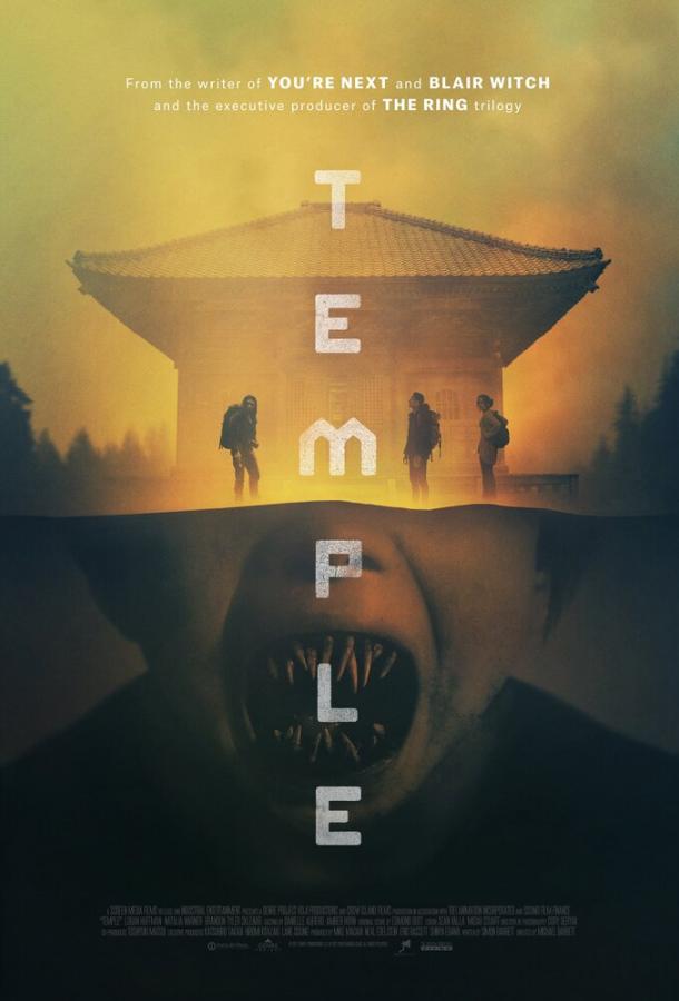 Храм (2017) 