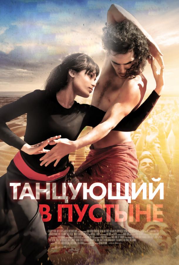 Танцующий в пустыне (2014) 