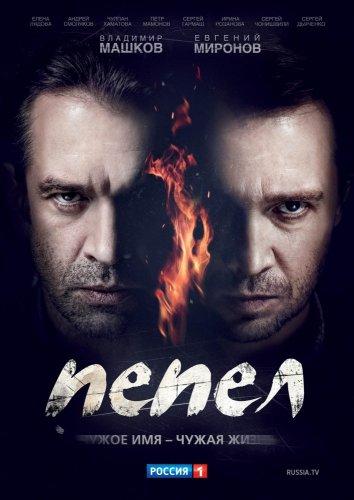 Пепел (2013) 1 сезон 10 серия