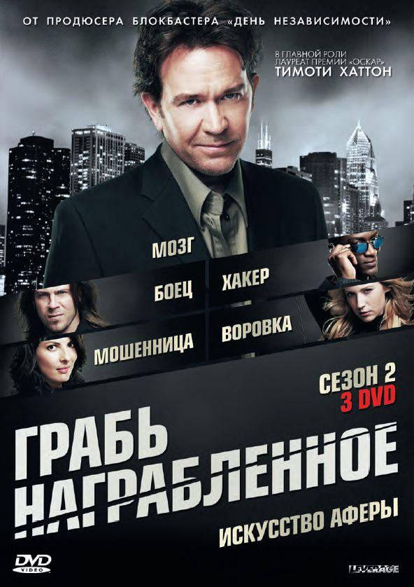 Грабь награбленное (2008) 5 сезон 15 серия
