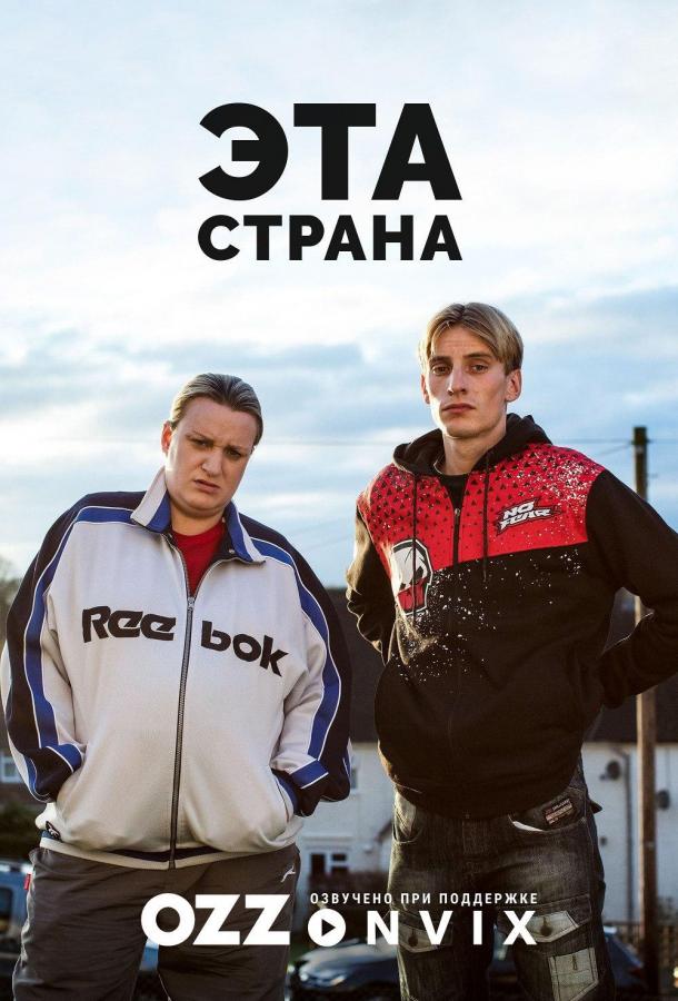 Эта страна (2017) 3 сезон 7 серия