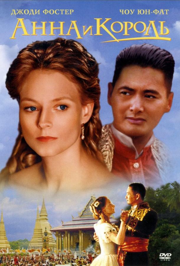 Анна и король (1999) 
