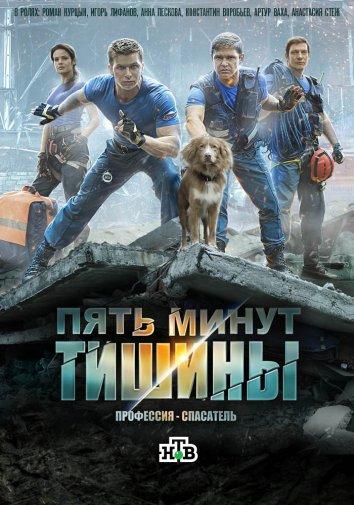 Пять минут тишины (2016) 6 сезон 10 серия