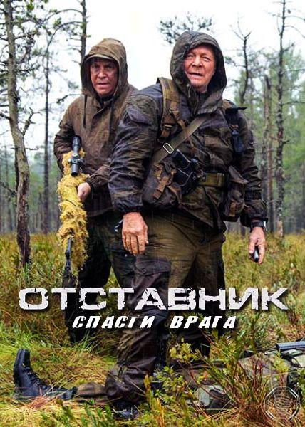 Отставник. Спасти врага (2019) 1 сезон 2 серия