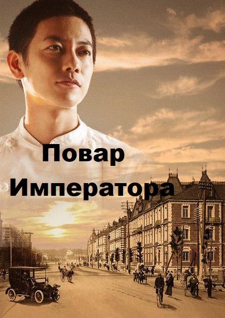 Повар Императора (2015) 1 сезон 12 серия