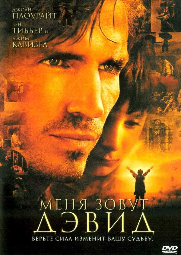 Меня зовут Дэвид (2003) 