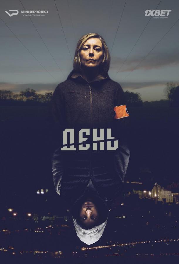 День (2018) 1 сезон 12 серия