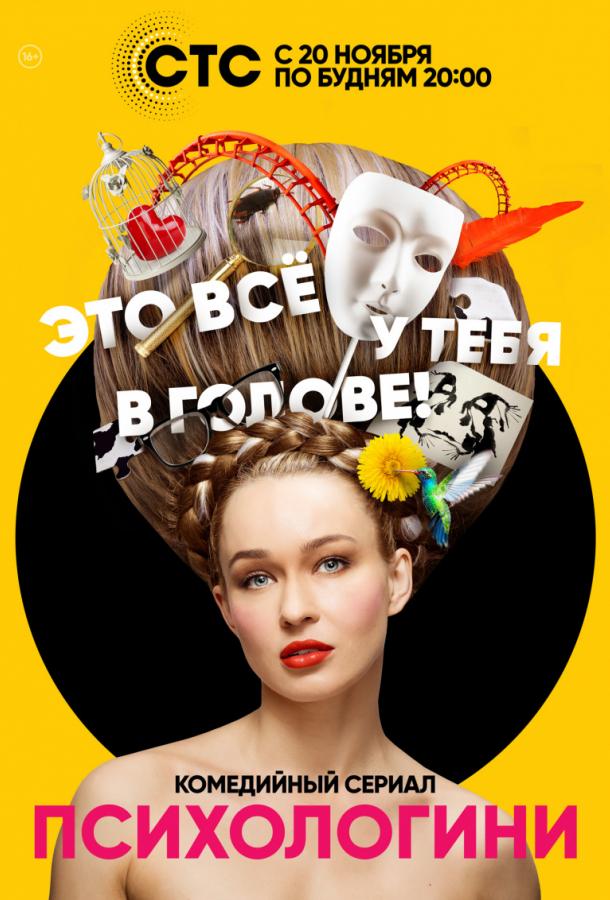 Психологини (2017) 2 сезон 42 серия