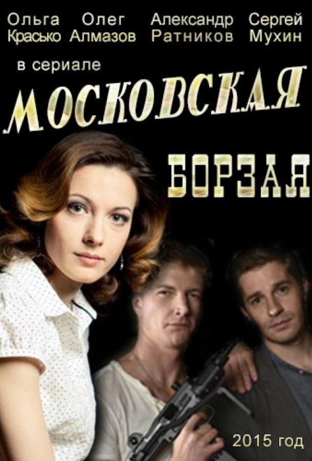 Московская борзая (2015) 2 сезон 16 серия