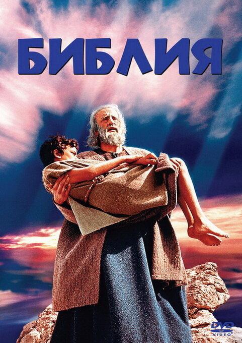 Библия (1966) 