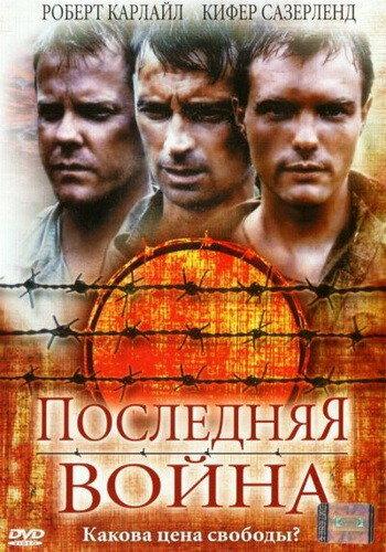 Последняя война (2001) 
