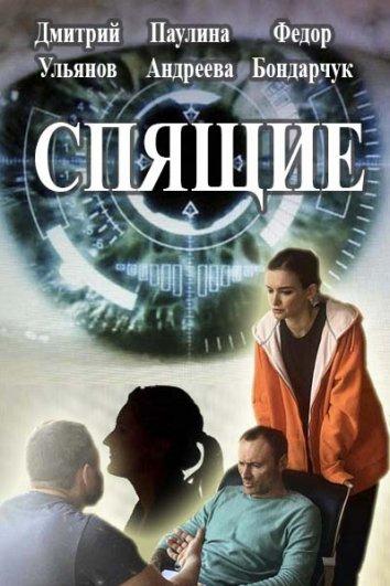 Спящие (2017) 2 сезон 12 серия