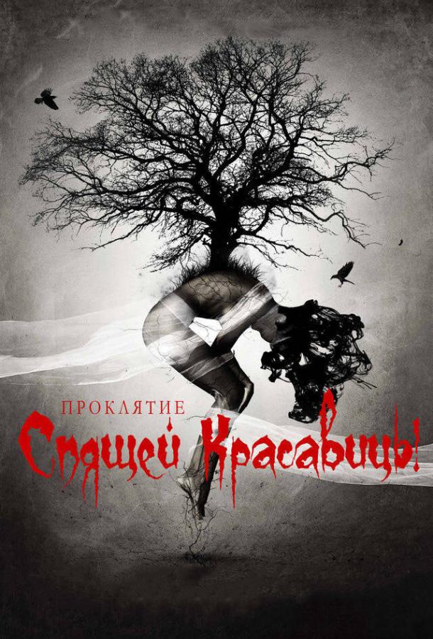 Проклятие Спящей красавицы (2016) 