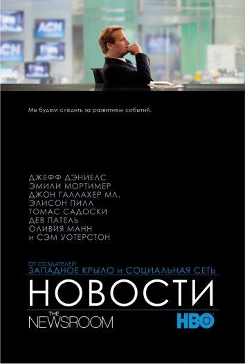 Отдел новостей / Служба новостей (2012) 3 сезон 6 серия