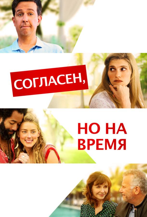 Согласен, но на время (2017) 