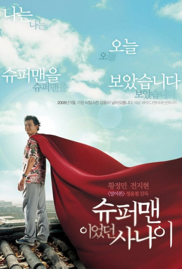 Человек, который был суперменом (2008) 