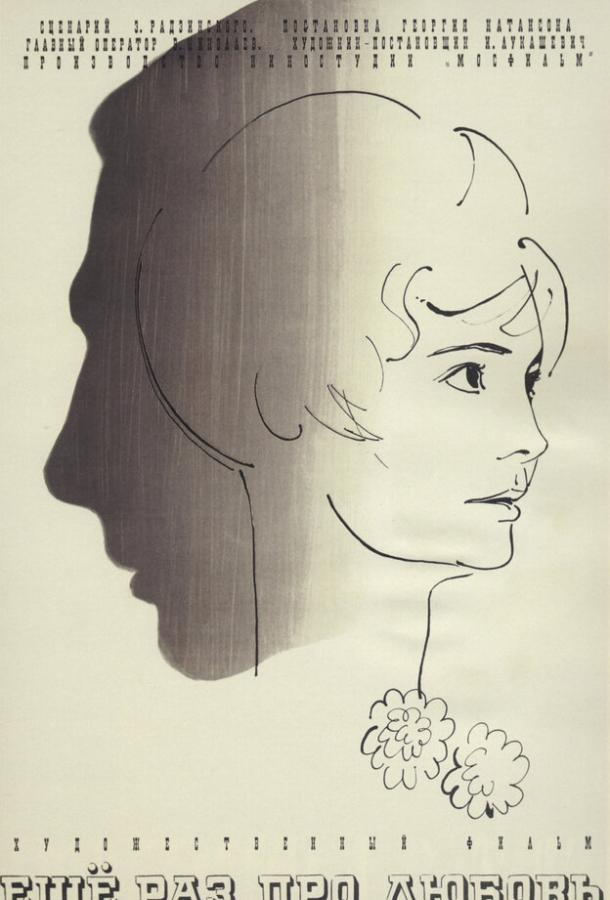 Еще раз про любовь (1967) 