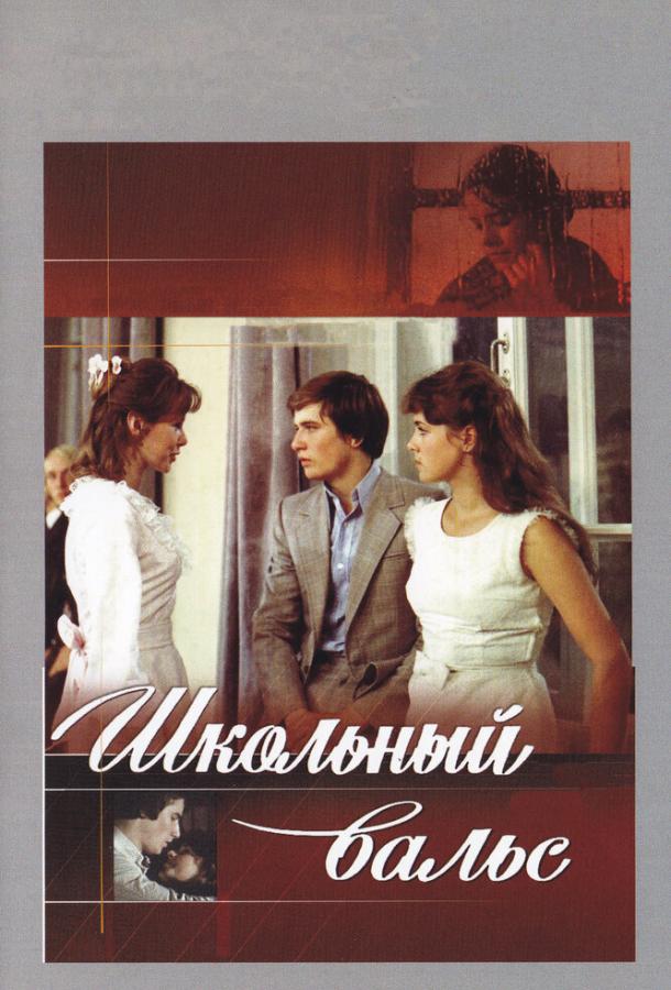 Школьный вальс (1979) 