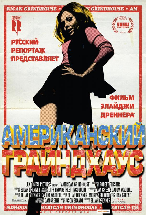 Американский грайндхаус (2010) 