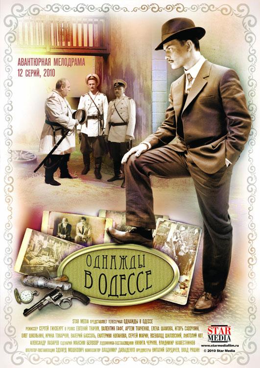 Однажды в Одессе / Жизнь и приключения Мишки Япончика (2011) сезон серия
