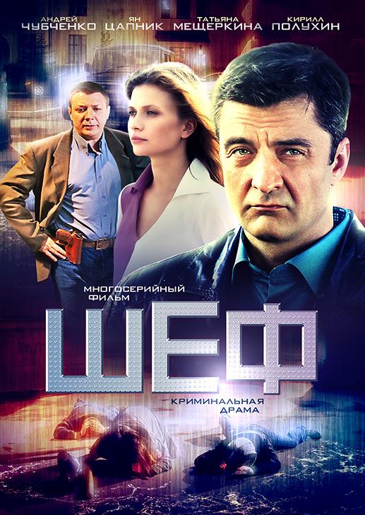 Шеф (2012) 7 сезон 20 серия
