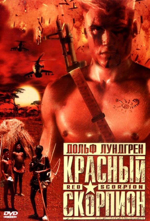 Красный скорпион (1988) 
