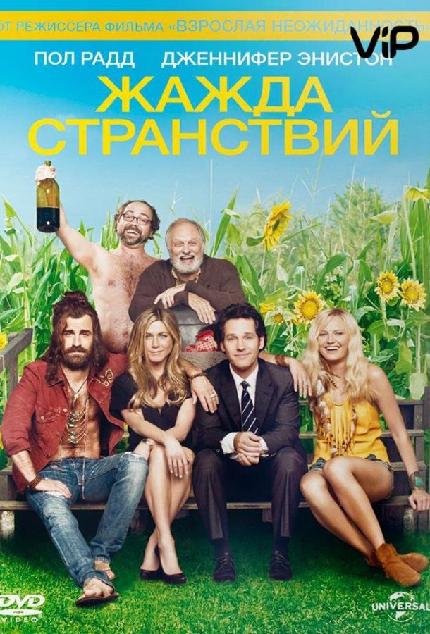 Жажда странствий (2012) 