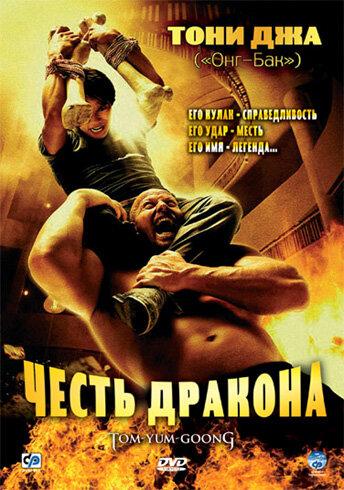 Честь  дракона (2005) 